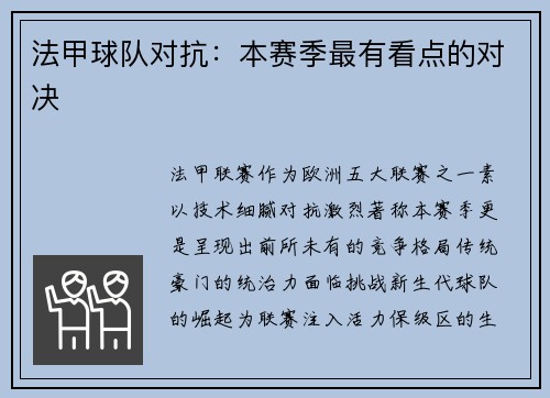 法甲球队对抗：本赛季最有看点的对决