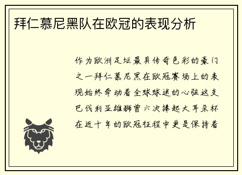 拜仁慕尼黑队在欧冠的表现分析