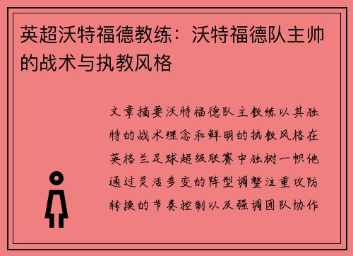 英超沃特福德教练：沃特福德队主帅的战术与执教风格