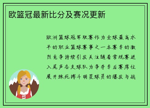 欧篮冠最新比分及赛况更新