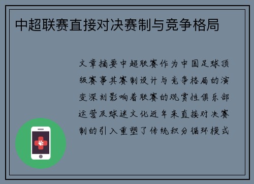 中超联赛直接对决赛制与竞争格局