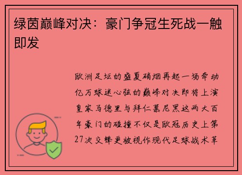 绿茵巅峰对决：豪门争冠生死战一触即发