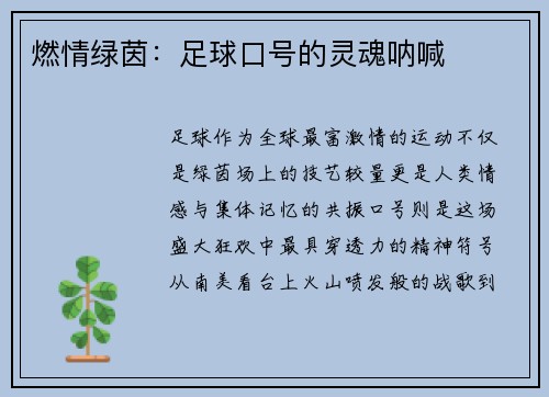 燃情绿茵：足球口号的灵魂呐喊
