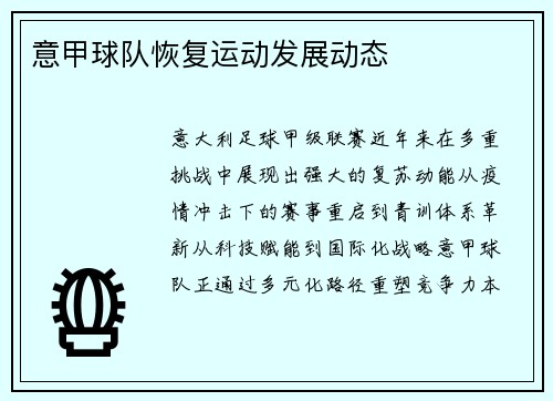 意甲球队恢复运动发展动态