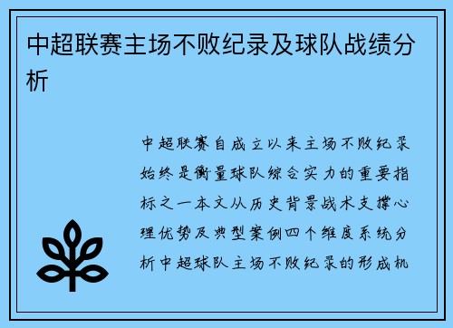 中超联赛主场不败纪录及球队战绩分析