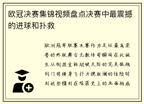 欧冠决赛集锦视频盘点决赛中最震撼的进球和扑救