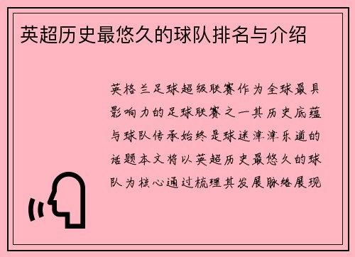 英超历史最悠久的球队排名与介绍