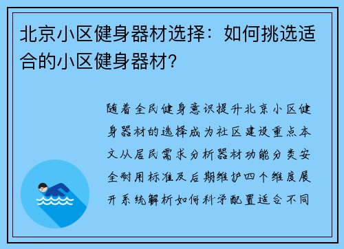 北京小区健身器材选择：如何挑选适合的小区健身器材？