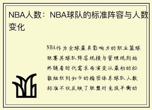 NBA人数：NBA球队的标准阵容与人数变化