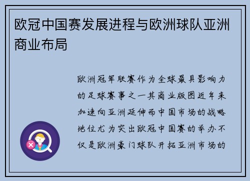 欧冠中国赛发展进程与欧洲球队亚洲商业布局