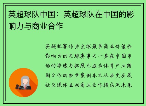 英超球队中国：英超球队在中国的影响力与商业合作