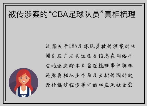 被传涉案的“CBA足球队员”真相梳理