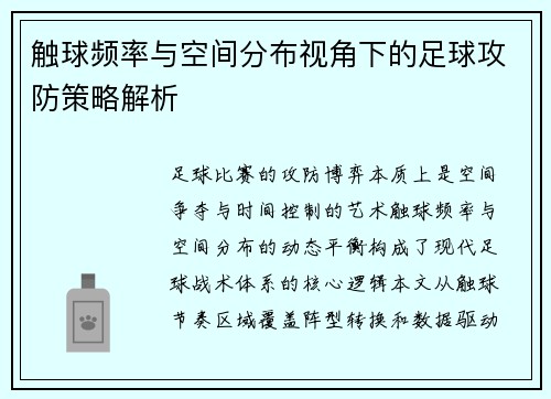 触球频率与空间分布视角下的足球攻防策略解析