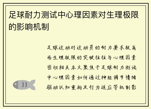 足球耐力测试中心理因素对生理极限的影响机制