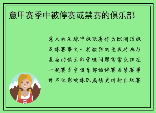 意甲赛季中被停赛或禁赛的俱乐部