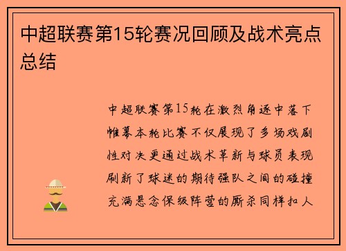 中超联赛第15轮赛况回顾及战术亮点总结