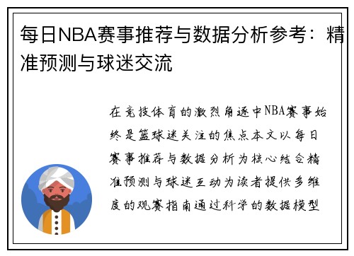每日NBA赛事推荐与数据分析参考：精准预测与球迷交流