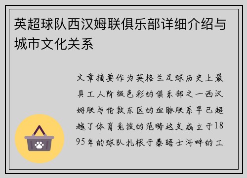 英超球队西汉姆联俱乐部详细介绍与城市文化关系