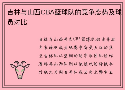 吉林与山西CBA篮球队的竞争态势及球员对比