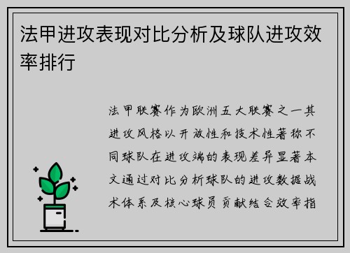 法甲进攻表现对比分析及球队进攻效率排行