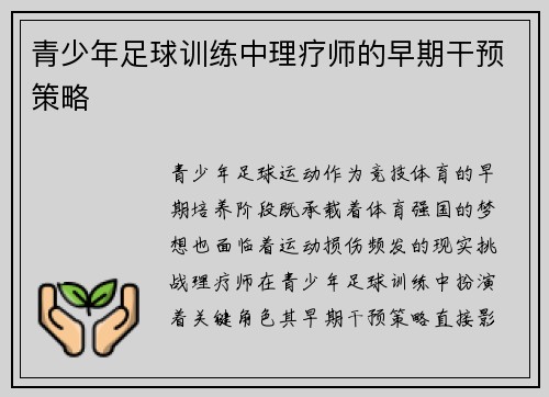青少年足球训练中理疗师的早期干预策略