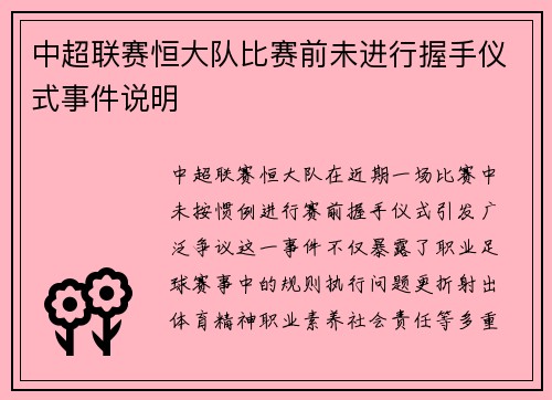 中超联赛恒大队比赛前未进行握手仪式事件说明