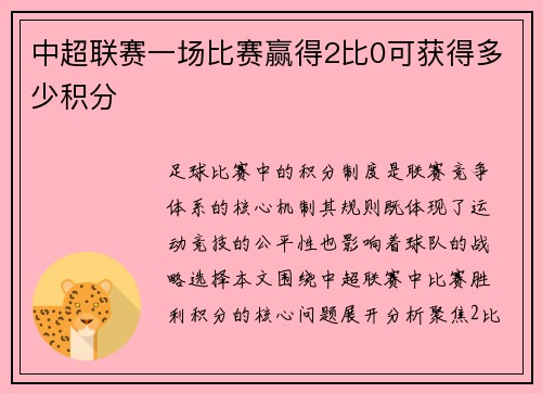 中超联赛一场比赛赢得2比0可获得多少积分