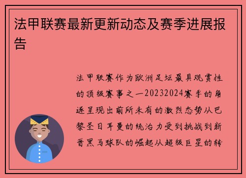 法甲联赛最新更新动态及赛季进展报告
