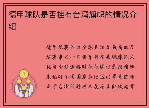 德甲球队是否挂有台湾旗帜的情况介绍