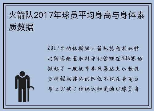 火箭队2017年球员平均身高与身体素质数据
