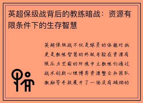 英超保级战背后的教练暗战：资源有限条件下的生存智慧