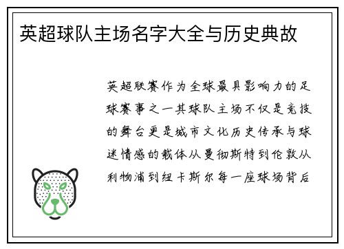 英超球队主场名字大全与历史典故