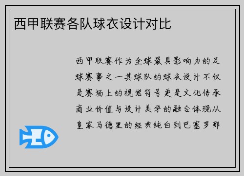 西甲联赛各队球衣设计对比