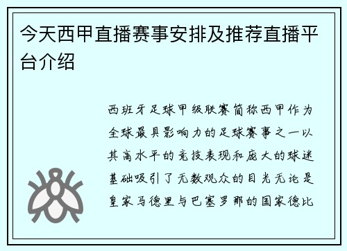 今天西甲直播赛事安排及推荐直播平台介绍