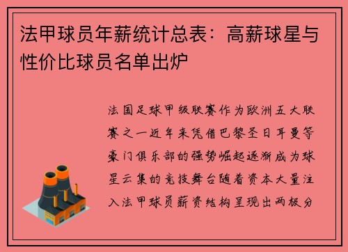 法甲球员年薪统计总表：高薪球星与性价比球员名单出炉