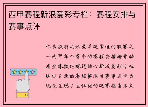 西甲赛程新浪爱彩专栏：赛程安排与赛事点评