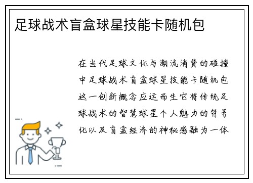 足球战术盲盒球星技能卡随机包