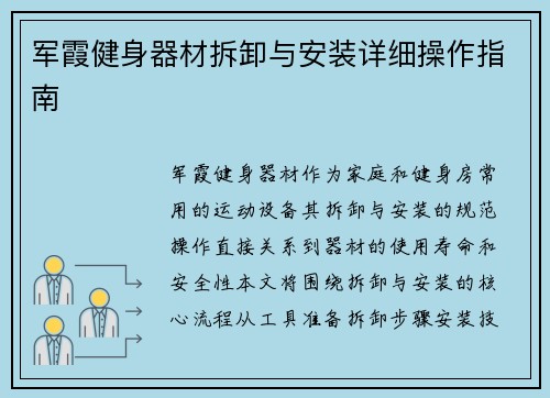 军霞健身器材拆卸与安装详细操作指南