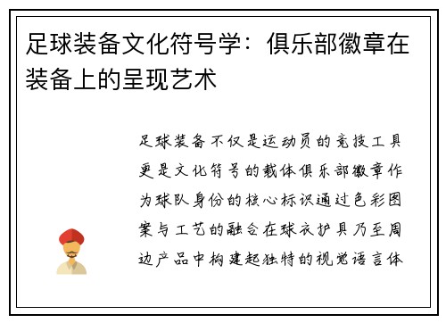足球装备文化符号学：俱乐部徽章在装备上的呈现艺术