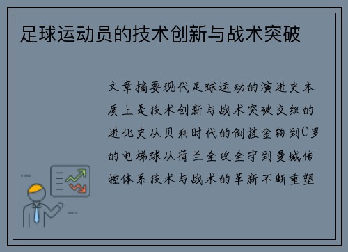 足球运动员的技术创新与战术突破