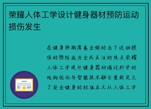 荣耀人体工学设计健身器材预防运动损伤发生