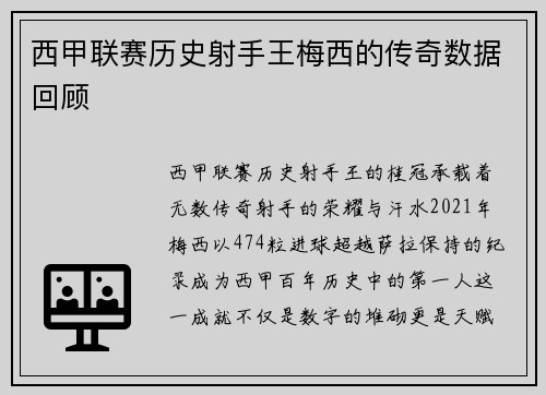 西甲联赛历史射手王梅西的传奇数据回顾