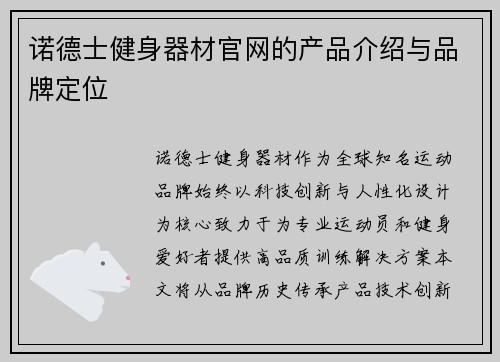 诺德士健身器材官网的产品介绍与品牌定位