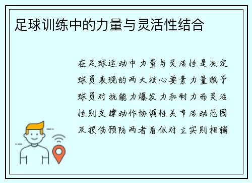 足球训练中的力量与灵活性结合