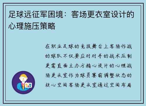 足球远征军困境：客场更衣室设计的心理施压策略