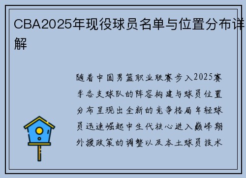 CBA2025年现役球员名单与位置分布详解