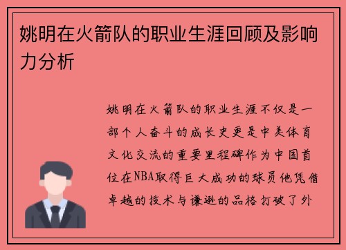 姚明在火箭队的职业生涯回顾及影响力分析
