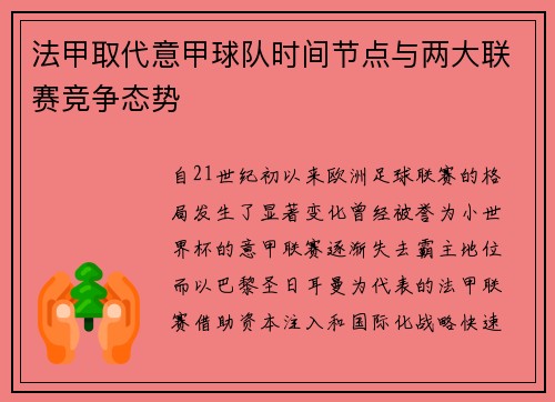 法甲取代意甲球队时间节点与两大联赛竞争态势