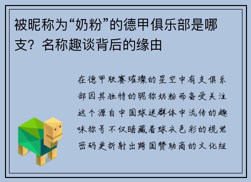 被昵称为“奶粉”的德甲俱乐部是哪支？名称趣谈背后的缘由