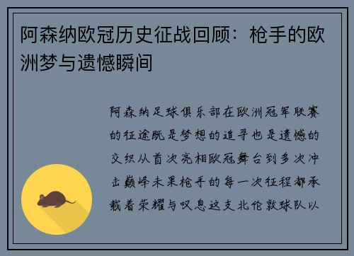 阿森纳欧冠历史征战回顾：枪手的欧洲梦与遗憾瞬间